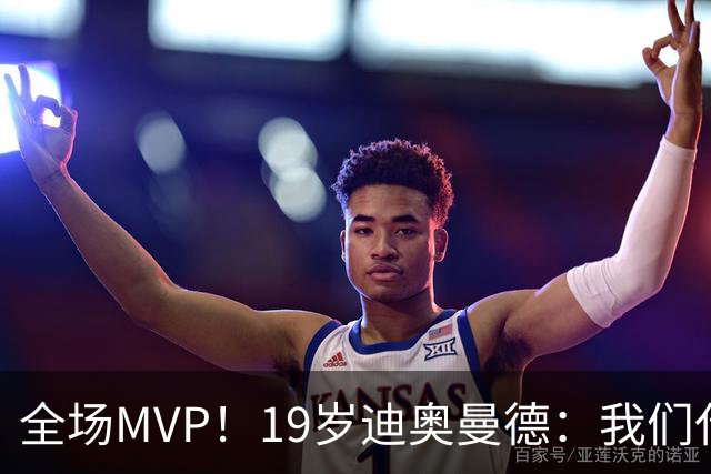 全场MVP！19岁迪奥曼德：我们代表3300万民众 会拼尽一切书写历史