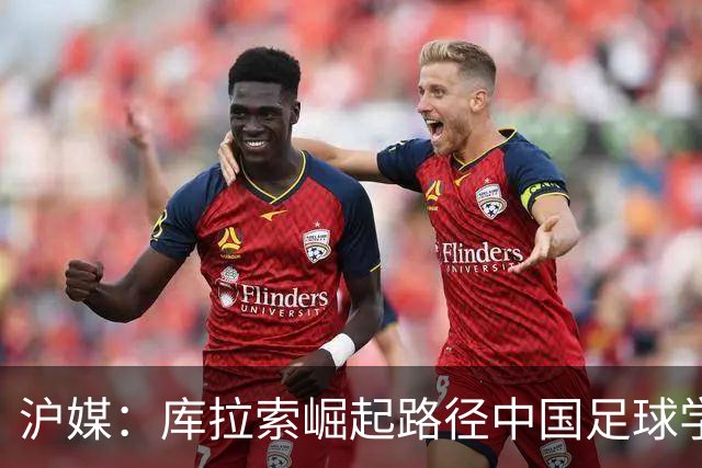 沪媒：库拉索崛起路径中国足球学不来，还是要踏踏实实搞青训