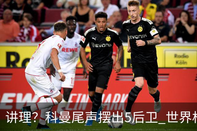 讲理？科曼尾声摆出5后卫 世界杯第3身高却被头球绝平